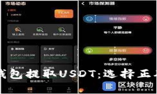 如何在波场钱包提取USDT：选择正确的地址指南