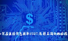 如何在波场钱包提取USDT：