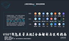 USDT钱包是否正规？全面解