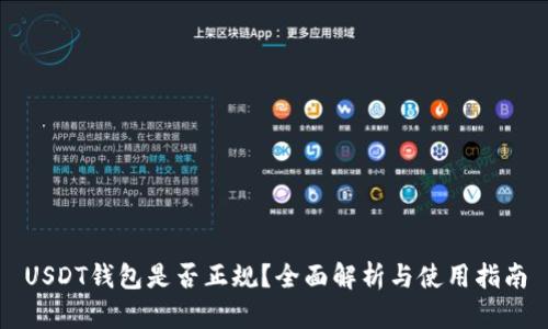 USDT钱包是否正规？全面解析与使用指南