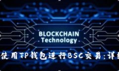  如何使用TP钱包进行BSC交