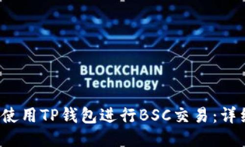  如何使用TP钱包进行BSC交易：详细指南