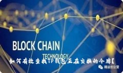 如何有效查找TP钱包正在交