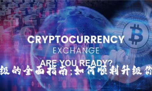 比特币钱包升级的全面指南：如何顺利升级你的比特币钱包