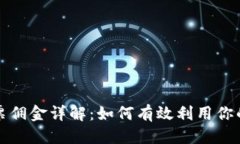 标题TP钱包投票佣金详解：