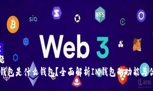 标题
IM钱包是什么钱包？全面解析IM钱包的功能与优势