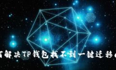 如何解决TP钱包找不到一键