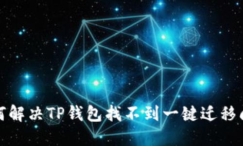 如何解决TP钱包找不到一键迁移问题