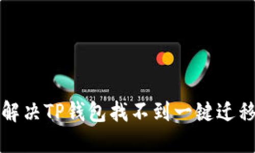 如何解决TP钱包找不到一键迁移问题