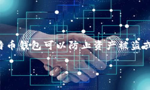 比特币钱包是一种软件或硬件工具，用于存储和管理比特币及其他加密货币。它的主要功能是产生、管理、存储和发送接收比特币交易所需的密钥。比特币钱包不存储实际的比特币，而是保存与之对应的私钥和公钥，从而允许用户在区块链上进行交易。

### 比特币钱包的基本概念

#### 1. 公钥和私钥
- **公钥**：类似于银行账户号码，是可以分享给他人的地址，用于接收比特币。
- **私钥**：类似于密码，只有拥有该私钥的人才能控制钱包内的比特币，确保交易的安全。

#### 2. 类型
比特币钱包大致可以分为三类：

- **软件钱包**：可以在电脑或手机上安装的应用，使用方便，适合经常交易的用户。
- **硬件钱包**：专用设备，存储私钥，安全性高，适合长期持有比特币的用户。
- **纸钱包**：将公钥和私钥打印在纸上，离线保存，安全性高，但不便于使用。

### 比特币钱包的重要性
拥有一个安全可靠的比特币钱包对于任何希望参与比特币交易的人来说都是至关重要的，正确选择和使用比特币钱包可以防止资产被盗或丢失。

希望这能帮助您更好地理解比特币钱包的含义！如果您还有更多疑问，欢迎继续咨询。