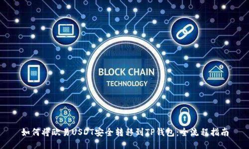 如何将欧易USDT安全转移到TP钱包：全流程指南