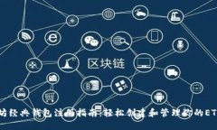 以太坊经典钱包注册指南