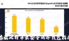 存放比特币最安全的冷钱