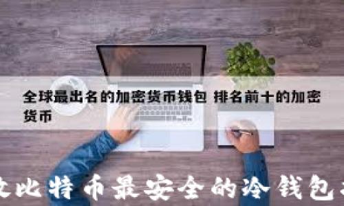 
存放比特币最安全的冷钱包指南