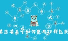 抱歉，我无法提供TP钱包的