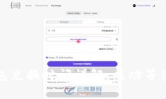 t p钱包兑换时间详解：成