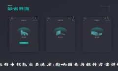 比特币钱包交易速度：影