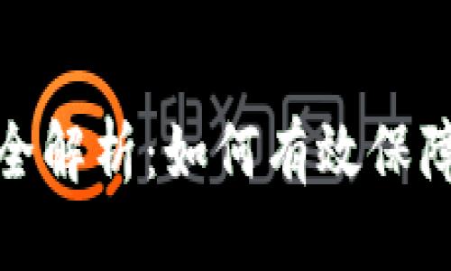 思考  
TP钱包助记词转账全解析：如何有效保障你的数字资产安全