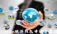 如何在Imkey硬件钱包中安全