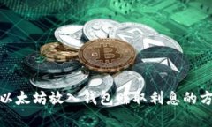 标题: 以太坊放入钱包赚取