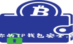 如何保护你的TP钱包安全，