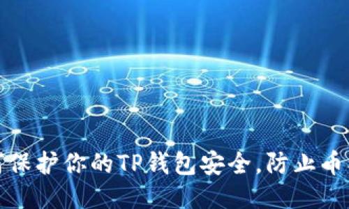 如何保护你的TP钱包安全，防止币被盗