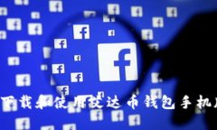 标题: 如何下载和使用艾达