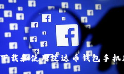 标题: 如何下载和使用艾达币钱包手机版：新手指南