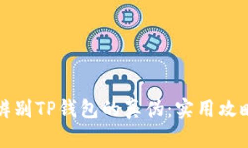 如何辨别TP钱包的真伪：实用攻略解析