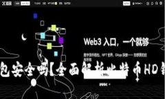 标题比特币HD钱包安全吗？