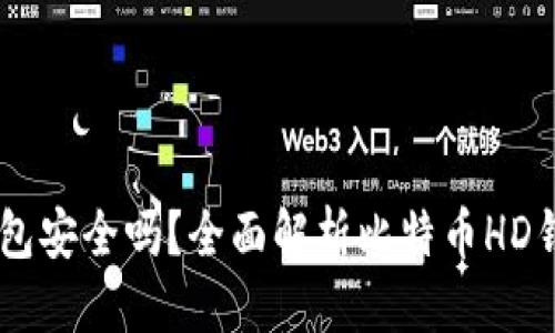 标题
比特币HD钱包安全吗？全面解析比特币HD钱包的安全性
