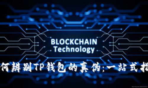 如何辨别TP钱包的真伪：一站式指南