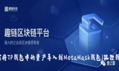 如何将TP钱包中的资产导入