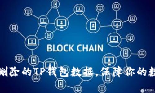 如何恢复误删除的TP钱包数据，保障你的数字资产安全