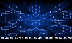 如何恢复误删除的TP钱包数