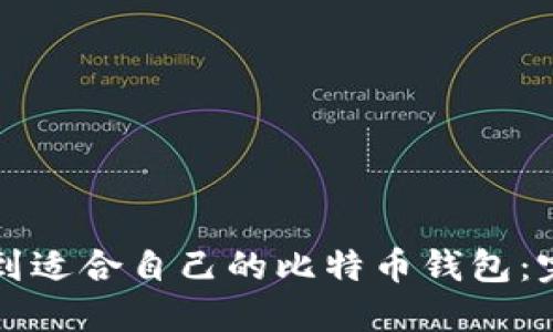 如何找到适合自己的比特币钱包：完整指南