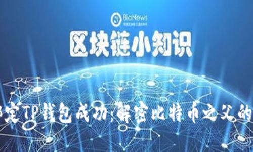 中本聪绑定TP钱包成功：解密比特币之父的伟大创新