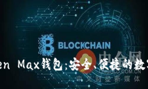 ### IM Token Max钱包：安全、便捷的数字资产管理工具
