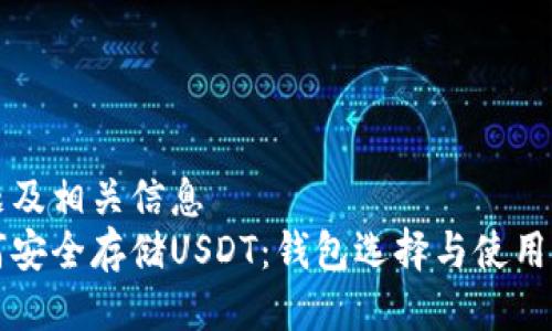 标题及相关信息  
如何安全存储USDT：钱包选择与使用指南
