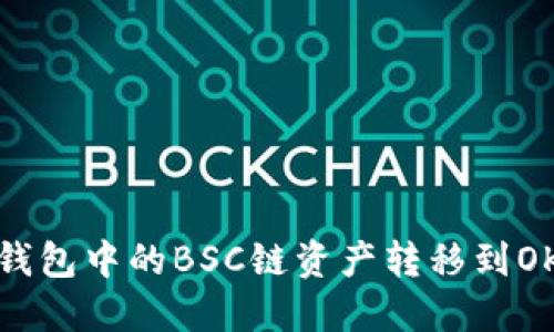 如何将TP钱包中的BSC链资产转移到OKEx交易所