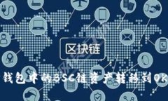 如何将TP钱包中的BSC链资产