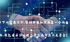 注意：以下内容为示例，