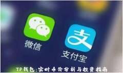 TP钱包：实时币价分析与投