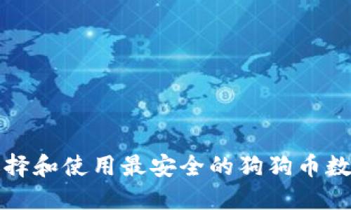 如何选择和使用最安全的狗狗币数字钱包