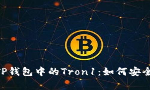 标题: 深入解析TP钱包中的Tron1：如何安全有效地使用Tron