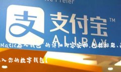 以下是关于“如何将Mati