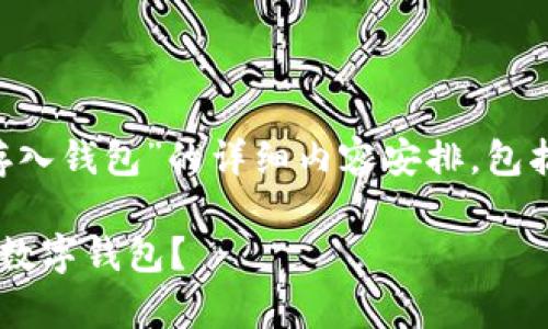 以下是关于“如何将Matic存入钱包”的详细内容安排，包括标题、关键词和内容大纲： 

如何轻松将Matic存入你的数字钱包？