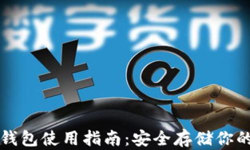 
比特币冷钱包使用指南：安全存储你的数字资产