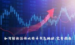 如何轻松注册比特币钱包
