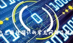 TP钱包兑换待确认的常见问